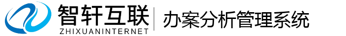 办案分析管理系统